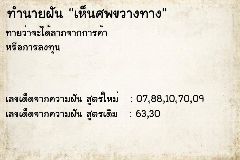 ทำนายฝัน เห็นศพขวางทาง