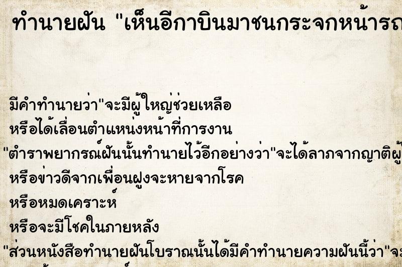 ทำนายฝัน เห็นอีกาบินมาชนกระจกหน้ารถยนต์ตาย