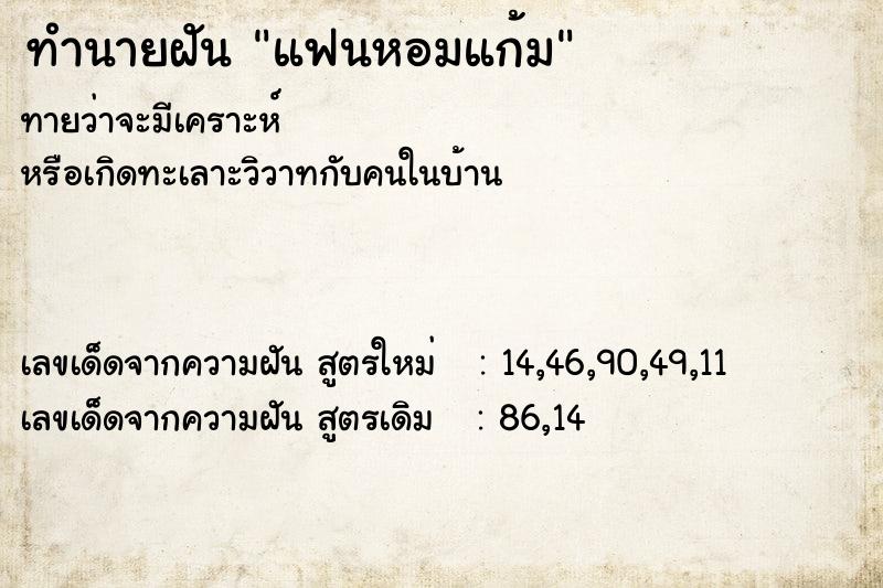 ทำนายฝัน แฟนหอมแก้ม  เลขนำโชค 