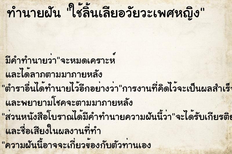 ทำนายฝัน ใช้ลิ้นเลียอวัยวะเพศหญิง