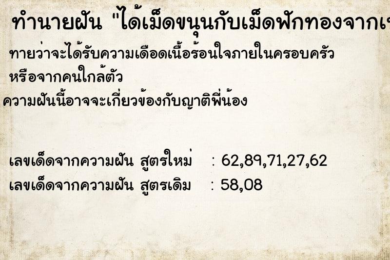 ทำนายฝัน ได้เม็ดขนุนกับเม็ดฟักทองจากเทวดา  เลขนำโชค 