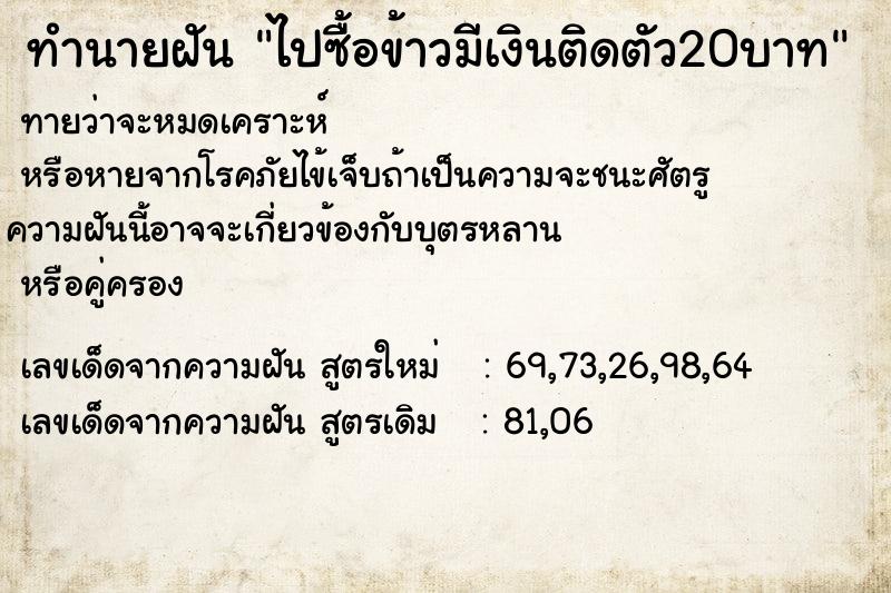 ทำนายฝัน ไปซื้อข้าวมีเงินติดตัว20บาท