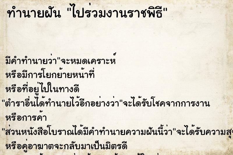 ทำนายฝัน ไปร่วมงานราชพิธี