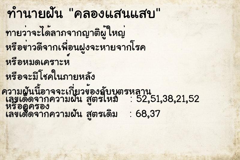 ทำนายฝัน คลองแสนแสบ  เลขนำโชค 