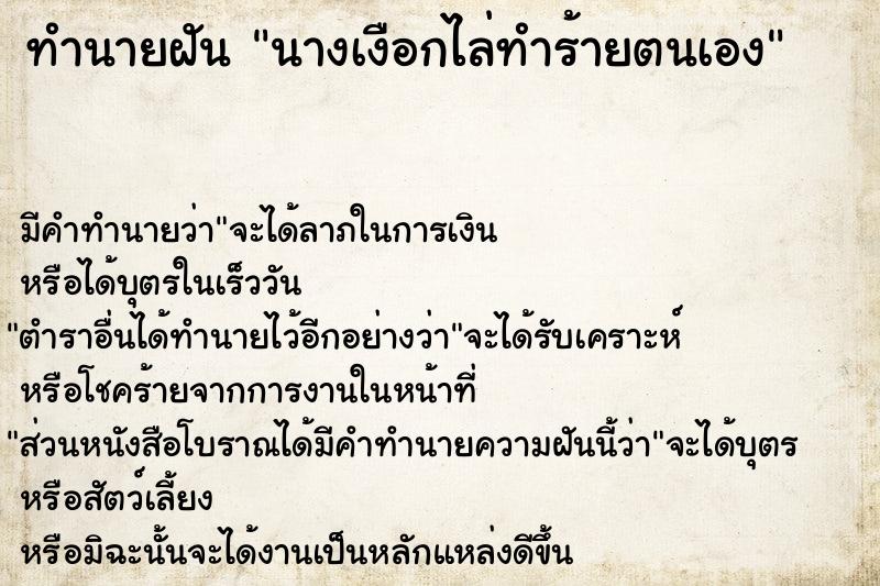 ทำนายฝัน นางเงือกไล่ทำร้ายตนเอง