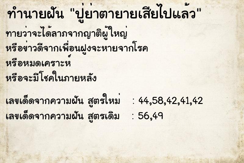 ทำนายฝัน ปู่ย่าตายายเสียไปแล้ว