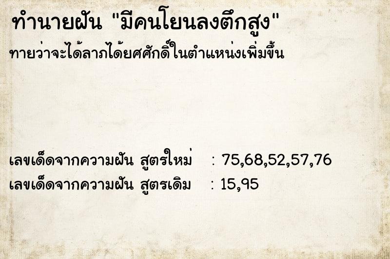 ทำนายฝัน มีคนโยนลงตึกสูง