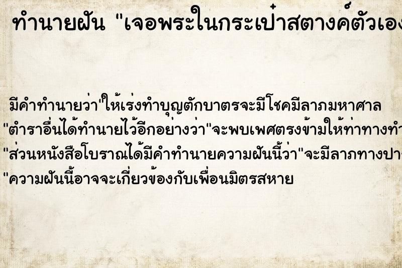 ทำนายฝัน เจอพระในกระเป๋าสตางค์ตัวเอง