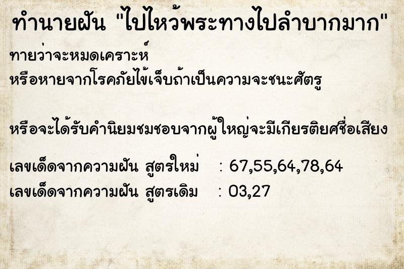 ทำนายฝัน ไปไหว้พระทางไปลำบากมาก