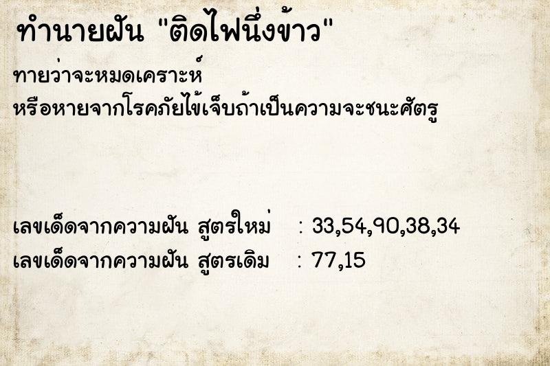 ทำนายฝัน ติดไฟนึ่งข้าว