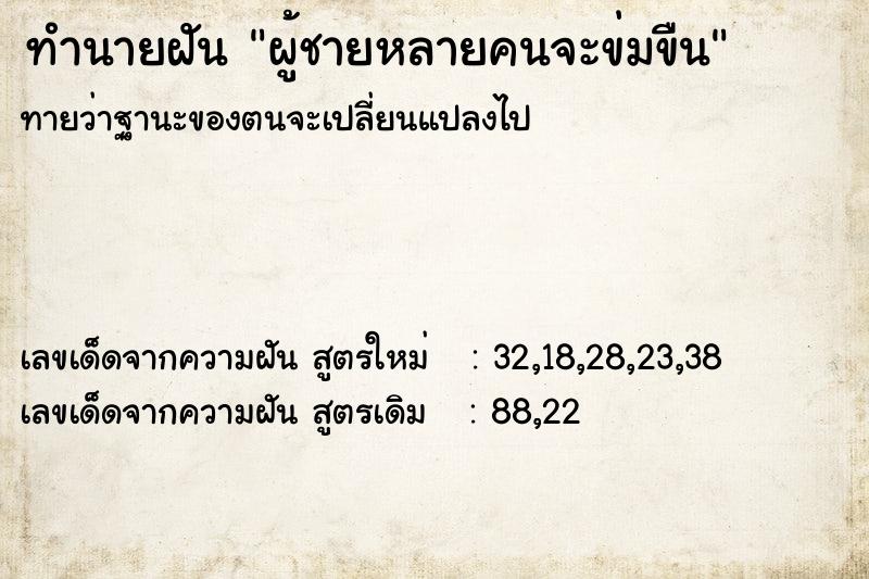 ทำนายฝัน ผู้ชายหลายคนจะข่มขืน