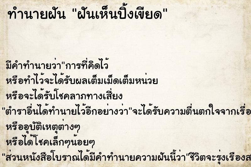 ทำนายฝัน ฝันเห็นปิ้งเขียด