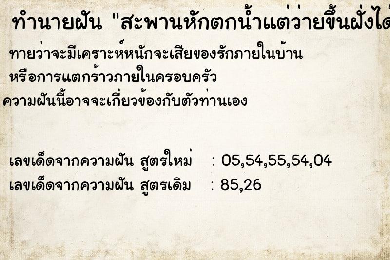 ทำนายฝัน สะพานหักตกน้ำแต่ว่ายขึ้นฝั่งได้ปลอดภัย