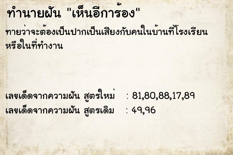 ทำนายฝัน เห็นอีการ้อง