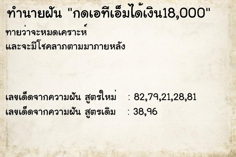 ทำนายฝัน กดเอทีเอ็มได้เงิน18,000