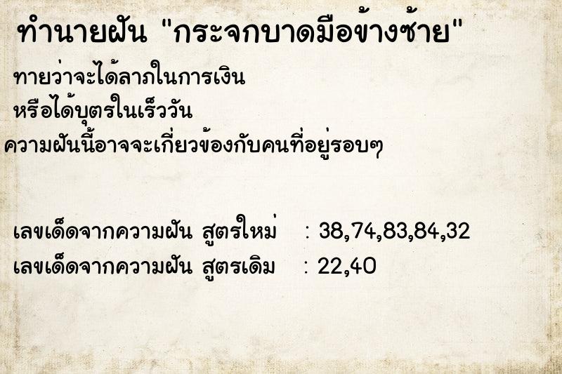 ทำนายฝัน กระจกบาดมือข้างซ้าย