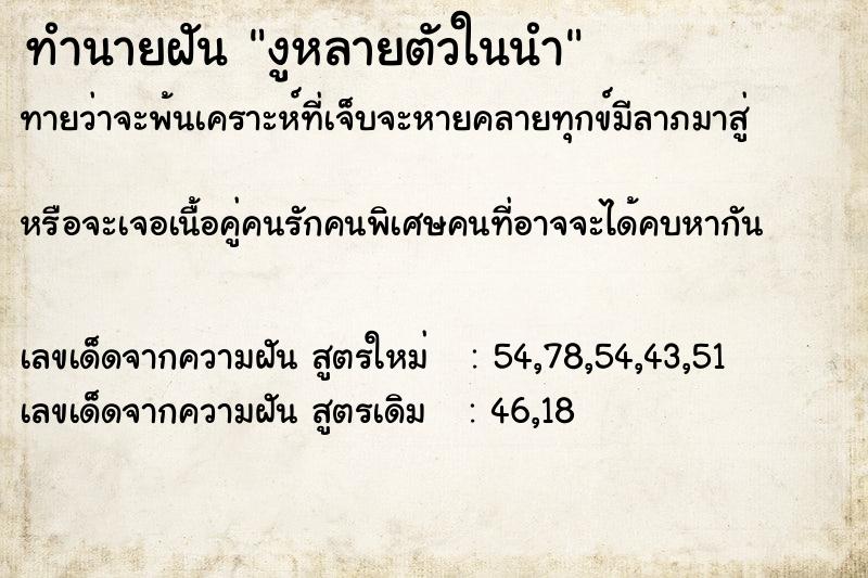 ทำนายฝัน งูหลายตัวในนำ