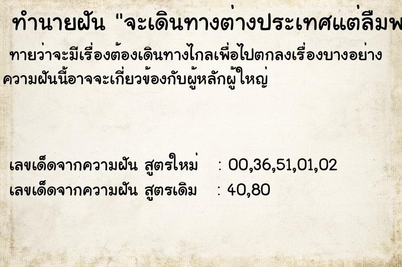 ทำนายฝัน จะเดินทางต่างประเทศแต่ลืมพาสปอร์ต