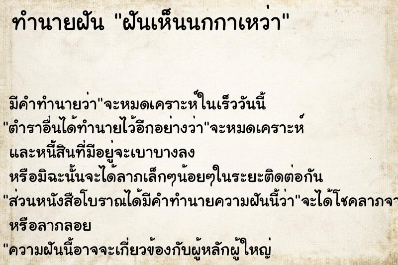 ทำนายฝัน ฝันเห็นนกกาเหว่า