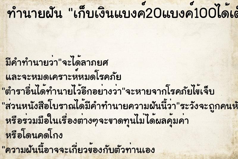 ทำนายฝัน เก็บเงินแบงค์20แบงค์100ได้เต็มกำมือ