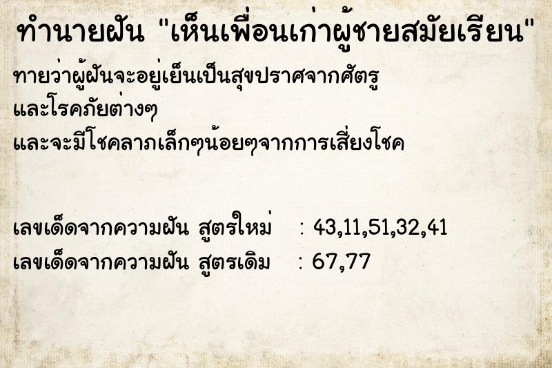 ทำนายฝัน เห็นเพื่อนเก่าผู้ชายสมัยเรียน