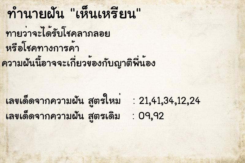 ทำนายฝัน เห็นเหรียน