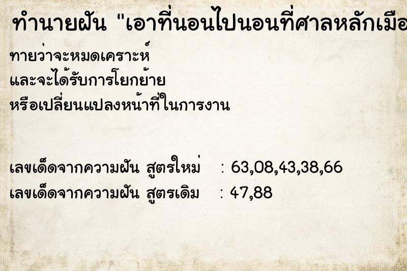 ทำนายฝัน เอาที่นอนไปนอนที่ศาลหลักเมือง