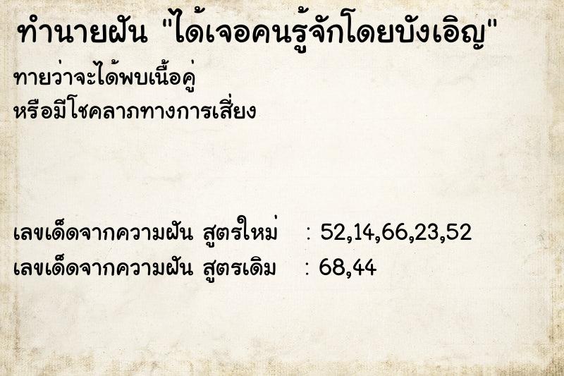 ทำนายฝัน ได้เจอคนรู้จักโดยบังเอิญ