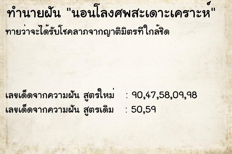 ทำนายฝัน นอนโลงศพสะเดาะเคราะห์