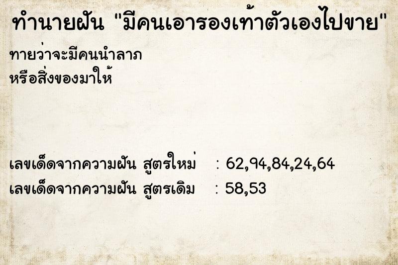 ทำนายฝัน มีคนเอารองเท้าตัวเองไปขาย