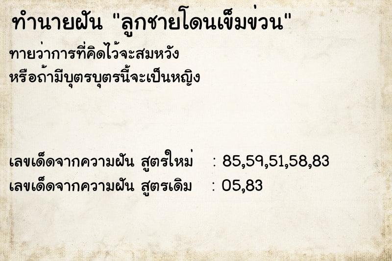 ทำนายฝัน ลูกชายโดนเข็มข่วน