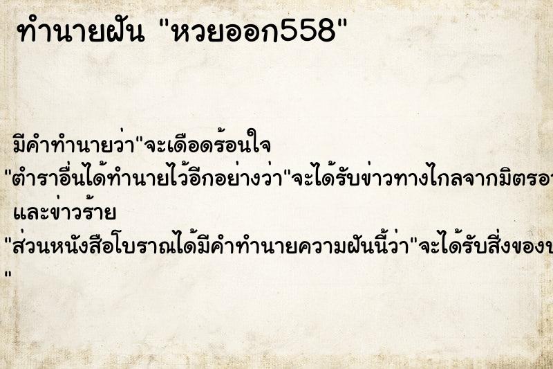 ทำนายฝัน หวยออก558