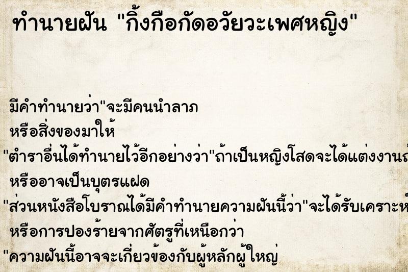 ทำนายฝัน กิ้งกือกัดอวัยวะเพศหญิง