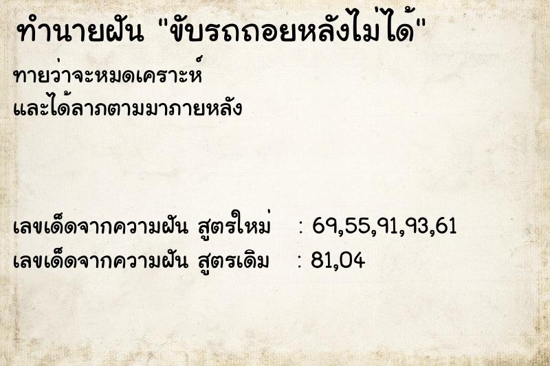 ทำนายฝัน ขับรถถอยหลังไม่ได้