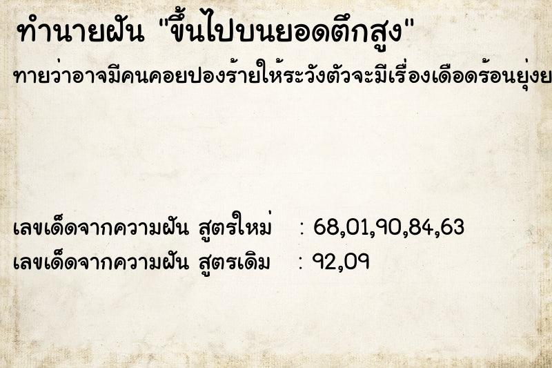 ทำนายฝัน ขึ้นไปบนยอดตึกสูง