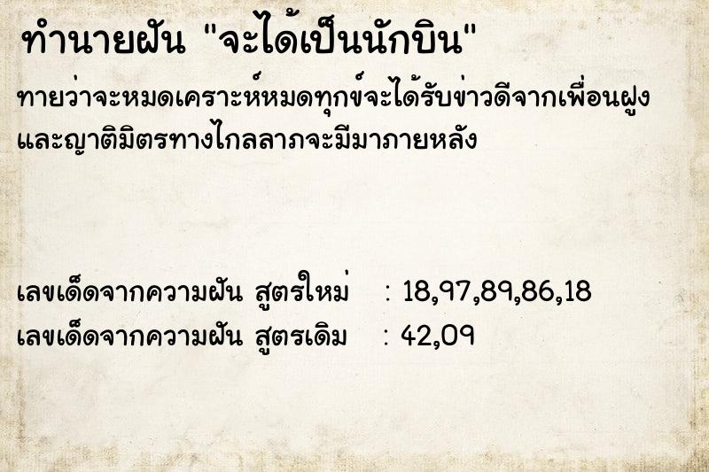 ทำนายฝัน จะได้เป็นนักบิน