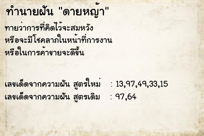 ทำนายฝัน ดายหญ้า