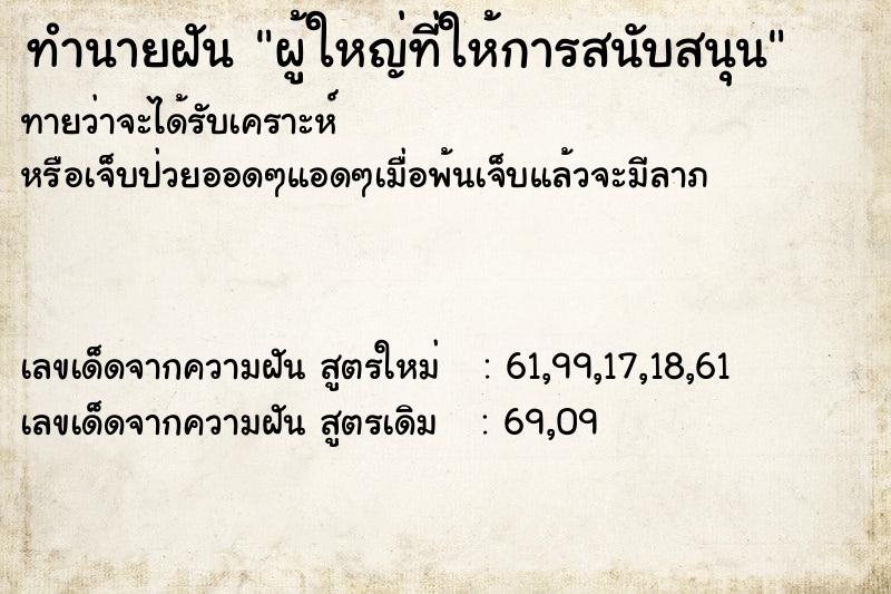 ทำนายฝัน ผู้ใหญ่ที่ให้การสนับสนุน