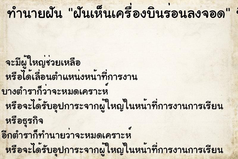 ทำนายฝัน ฝันเห็นเครื่องบินร่อนลงจอด