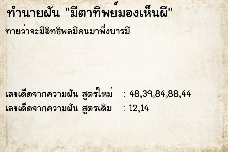 ทำนายฝัน มีตาทิพย์มองเห็นผี  เลขนำโชค 