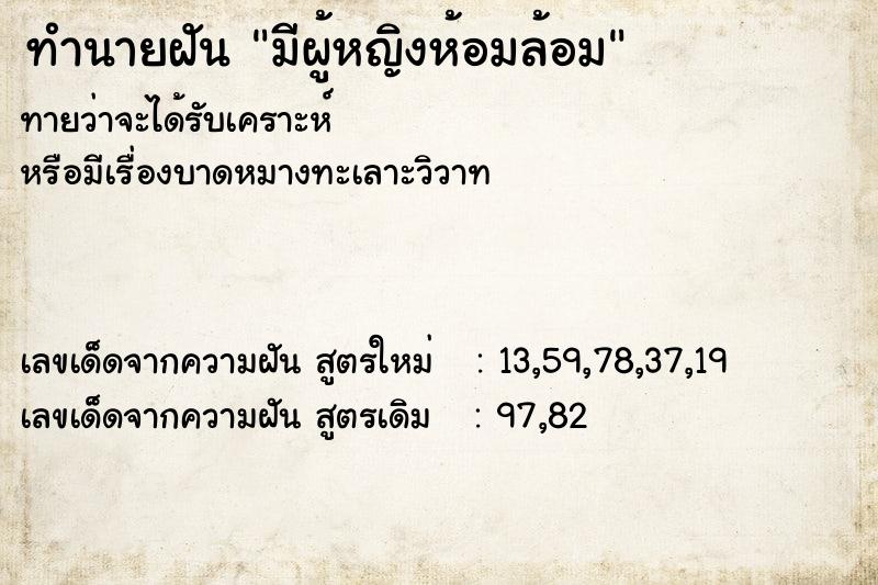 ทำนายฝัน มีผู้หญิงห้อมล้อม