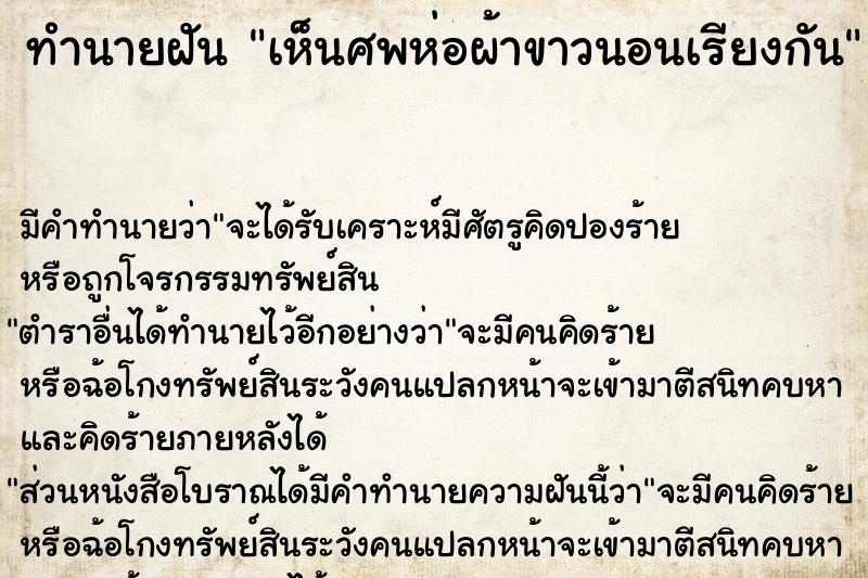 ทำนายฝัน เห็นศพห่อผ้าขาวนอนเรียงกัน  เลขนำโชค 