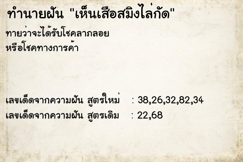 ทำนายฝัน เห็นเสือสมิงไล่กัด