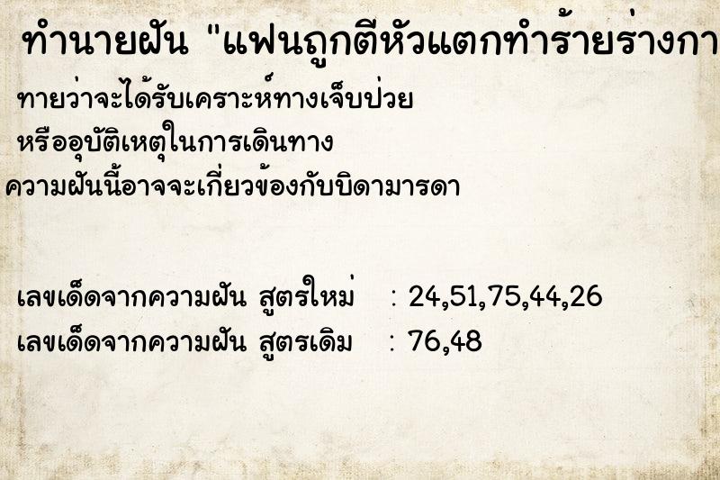 ทำนายฝัน แฟนถูกตีหัวแตกทำร้ายร่างกาย