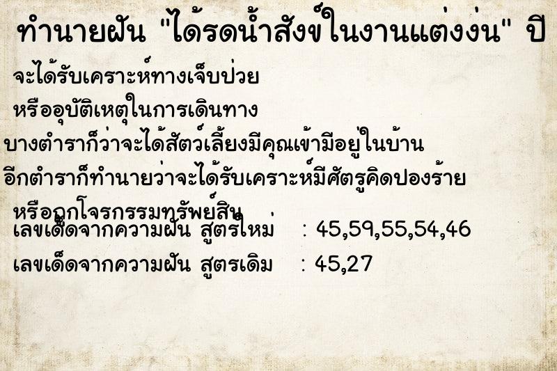 ทำนายฝัน ได้รดน้ำสังข์ในงานแต่งง่น