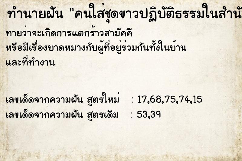 ทำนายฝัน คนใส่ชุดขาวปฏิบัติธรรมในสำนัก