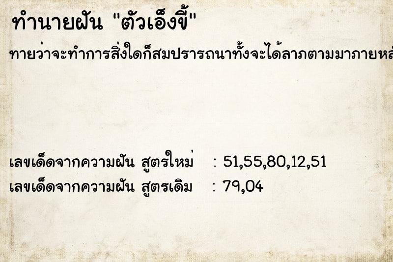 ทำนายฝัน ตัวเอ็งขี้