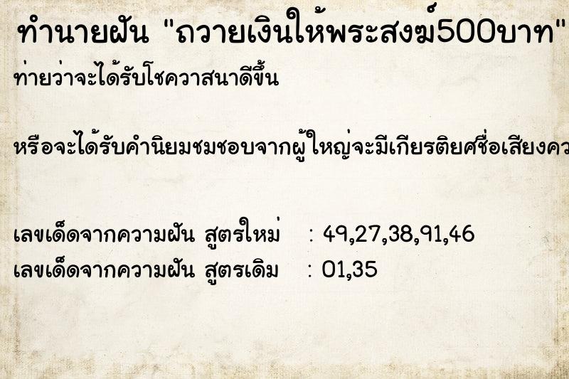 ทำนายฝัน ถวายเงินให้พระสงฆ์500บาท