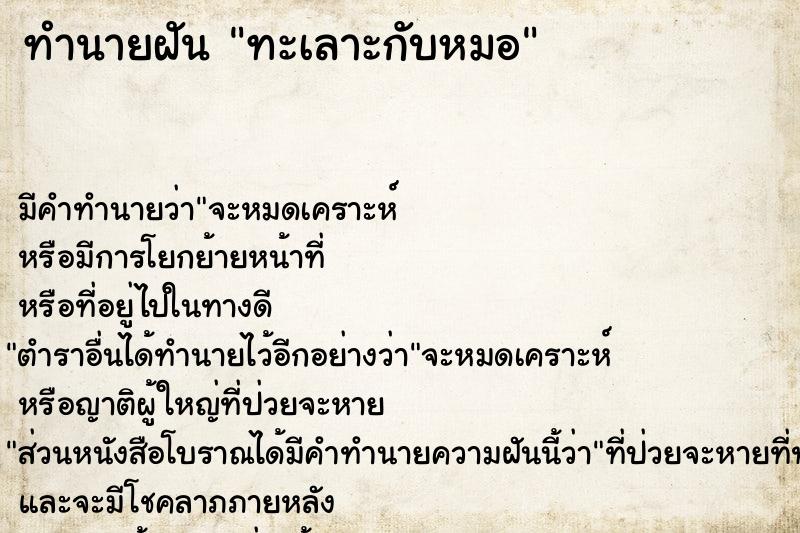 ทำนายฝัน ทะเลาะกับหมอ