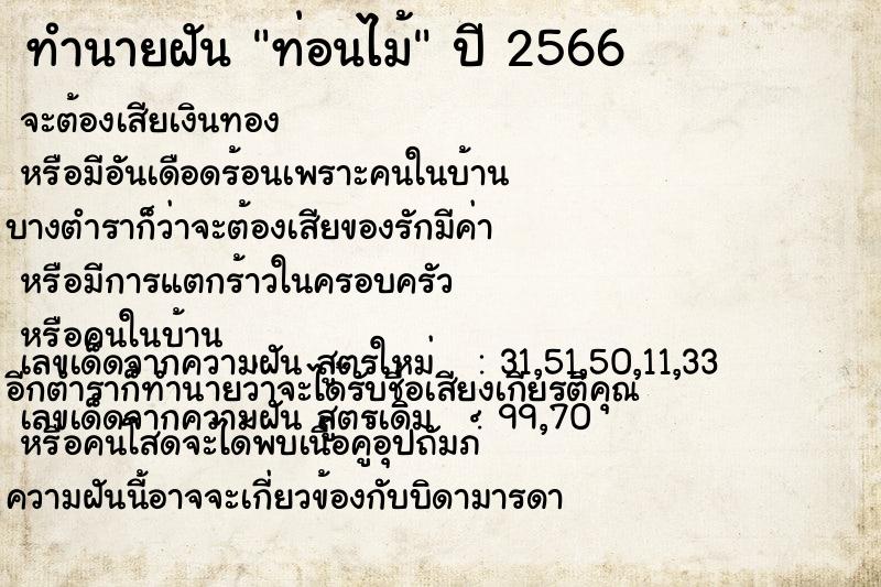 ทำนายฝัน ท่อนไม้